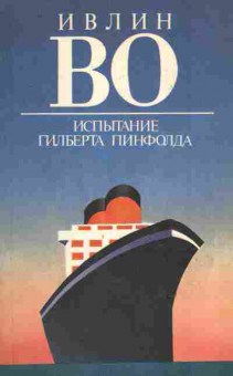 Книга Во И. Испытание Гилберта Пинфолда, 11-8798, Баград.рф